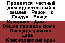 Продается  частный дом одноэтажный с землей › Район ­ с.Гайдук › Улица ­ Суворова › Дом ­ 51 › Общая площадь дома ­ 69 › Площадь участка ­ 5 000 › Цена ­ 3 800 - Краснодарский край, Новороссийск г. Недвижимость » Дома, коттеджи, дачи продажа   . Краснодарский край